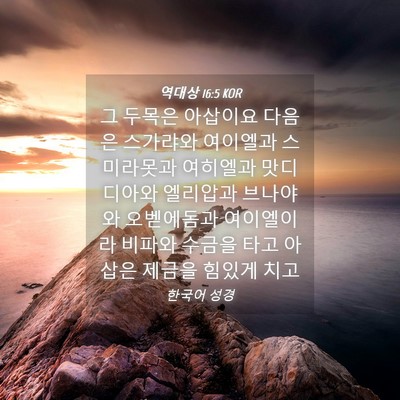 Picture 04 - 역대상 16:5 KOR - 그 두목은 아삽이요 다음은 스가랴와 - Bible Verse Picture