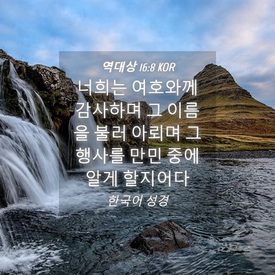 Picture 04 - 역대상 16:8 KOR - 너희는 여호와께 감사하며 그 이름을 - Bible Verse Picture