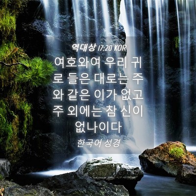 Picture 04 - 역대상 17:20 KOR - 여호와여 우리 귀로 들은 대로는 - Bible Verse Picture