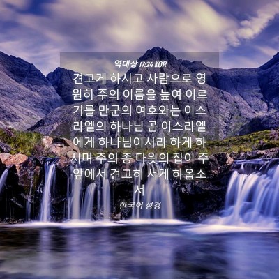 Picture 04 - 역대상 17:24 KOR - 견고케 하시고 사람으로 영원히 주의 - Bible Verse Picture