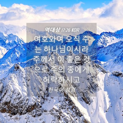 Picture 04 - 역대상 17:26 KOR - 여호와여 오직 주는 하나님이시라 - Bible Verse Picture