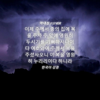 Picture 04 - 역대상 17:27 KOR - 이제 주께서 종의 집에 복을 주사 주 - Bible Verse Picture
