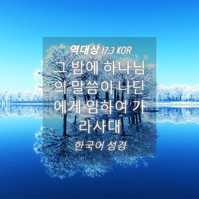 Picture 04 - 역대상 17:3 KOR - 그 밤에 하나님의 말씀이 나단에게 - Bible Verse Picture