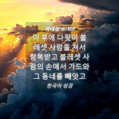 Picture 04 - 역대상 18:1 KOR - 이 후에 다윗이 블레셋 사람을 쳐서 - Bible Verse Picture