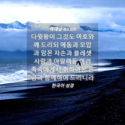 Picture 04 - 역대상 18:11 KOR - 다윗왕이 그것도 여호와께 드리되 - Bible Verse Picture