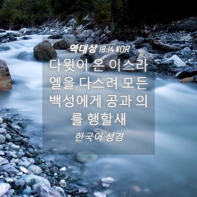 Picture 04 - 역대상 18:14 KOR - 다윗이 온 이스라엘을 다스려 모든 - Bible Verse Picture