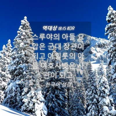 Picture 04 - 역대상 18:15 KOR - 스루야의 아들 요압은 군대 장관이 - Bible Verse Picture