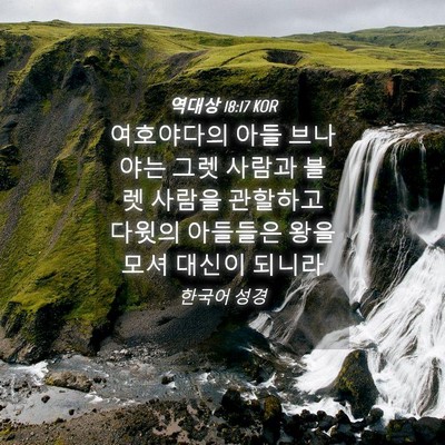 Picture 04 - 역대상 18:17 KOR - 여호야다의 아들 브나야는 그렛 - Bible Verse Picture