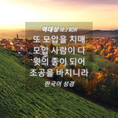 Picture 04 - 역대상 18:2 KOR - 또 모압을 치매 모압 사람이 다윗의 - Bible Verse Picture