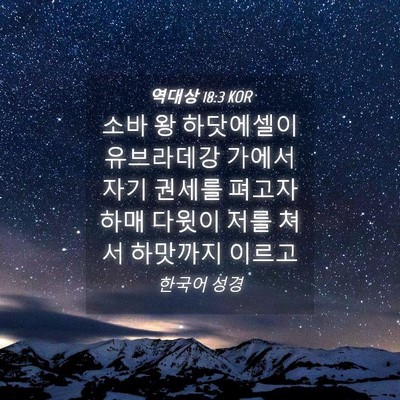 Picture 04 - 역대상 18:3 KOR - 소바 왕 하닷에셀이 유브라데강 - Bible Verse Picture