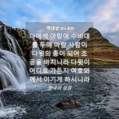 Picture 04 - 역대상 18:6 KOR - 다메섹 아람에 수비대를 두매 아람 - Bible Verse Picture