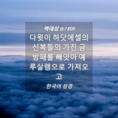 Picture 04 - 역대상 18:7 KOR - 다윗이 하닷에셀의 신복들의 가진 - Bible Verse Picture