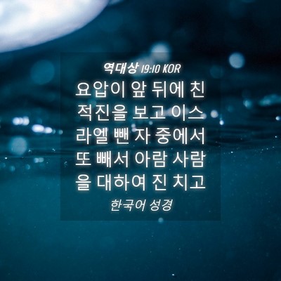 Picture 04 - 역대상 19:10 KOR - 요압이 앞 뒤에 친 적진을 보고 - Bible Verse Picture