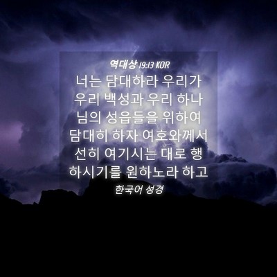 Picture 04 - 역대상 19:13 KOR - 너는 담대하라 우리가 우리 백성과 - Bible Verse Picture