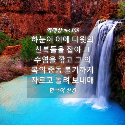 Picture 04 - 역대상 19:4 KOR - 하눈이 이에 다윗의 신복들을 잡아 - Bible Verse Picture