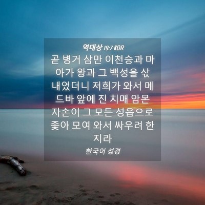 Picture 04 - 역대상 19:7 KOR - 곧 병거 삼만 이천승과 마아가 왕과 - Bible Verse Picture
