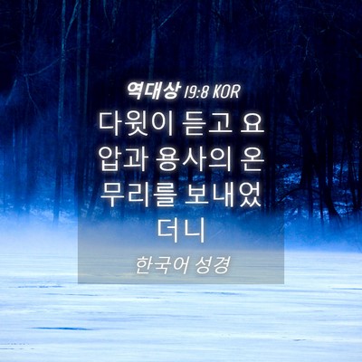 Picture 04 - 역대상 19:8 KOR - 다윗이 듣고 요압과 용사의 온 - Bible Verse Picture