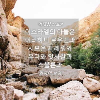 Picture 04 - 역대상 2:1 KOR - 이스라엘의 아들은 이러하니 - Bible Verse Picture