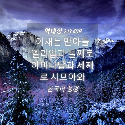 Picture 04 - 역대상 2:13 KOR - 이새는 맏아들 엘리압과 둘째로 - Bible Verse Picture