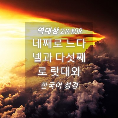 Picture 04 - 역대상 2:14 KOR - 네째로 느다넬과 다섯째로 - Bible Verse Picture