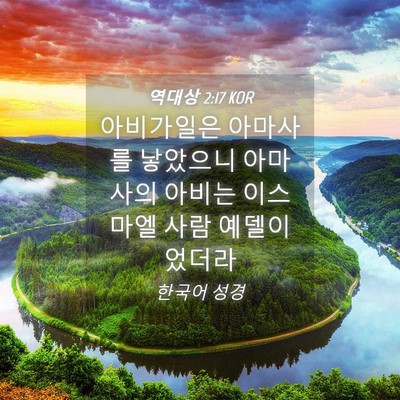 Picture 04 - 역대상 2:17 KOR - 아비가일은 아마사를 낳았으니 - Bible Verse Picture