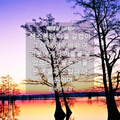 Picture 04 - 역대상 2:18 KOR - 헤스론의 아들 갈렙이 그 아내 - Bible Verse Picture