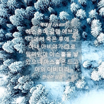 Picture 04 - 역대상 2:24 KOR - 헤스론이 갈렙 에브라다에서 죽은 - Bible Verse Picture