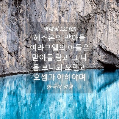 Picture 04 - 역대상 2:25 KOR - 헤스론의 맏아들 여라므엘의 아들은 - Bible Verse Picture