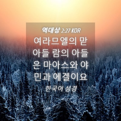 Picture 04 - 역대상 2:27 KOR - 여라므엘의 맏아들 람의 아들은 - Bible Verse Picture