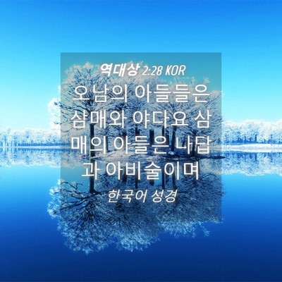 Picture 04 - 역대상 2:28 KOR - 오남의 아들들은 삼매와 야다요 - Bible Verse Picture