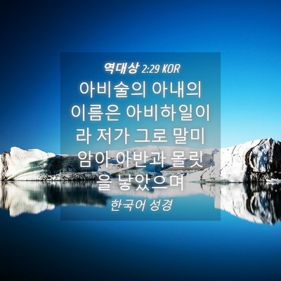 Picture 04 - 역대상 2:29 KOR - 아비술의 아내의 이름은 - Bible Verse Picture