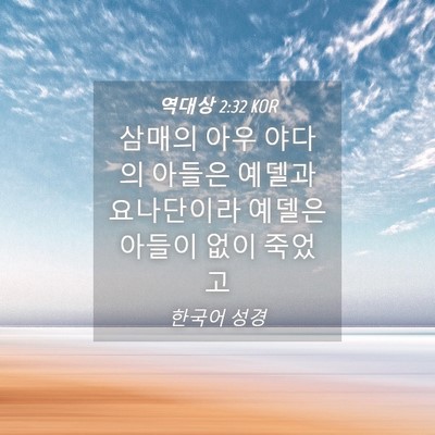 Picture 04 - 역대상 2:32 KOR - 삼매의 아우 야다의 아들은 예델과 - Bible Verse Picture