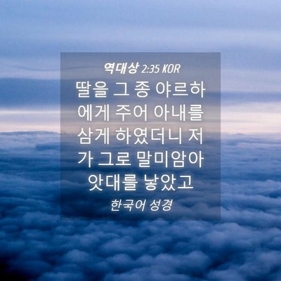 Picture 04 - 역대상 2:35 KOR - 딸을 그 종 야르하에게 주어 아내를 - Bible Verse Picture