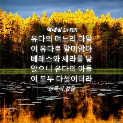 Picture 04 - 역대상 2:4 KOR - 유다의 며느리 다말이 유다로 - Bible Verse Picture