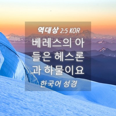 Picture 04 - 역대상 2:5 KOR - 베레스의 아들은 헤스론과 - Bible Verse Picture