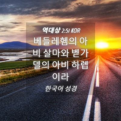 Picture 04 - 역대상 2:51 KOR - 베들레헴의 아비 살마와 벧가델의 - Bible Verse Picture