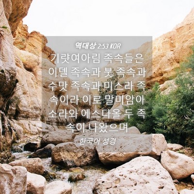 Picture 04 - 역대상 2:53 KOR - 기럇여아림 족속들은 이델 족속과 붓 - Bible Verse Picture