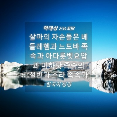 Picture 04 - 역대상 2:54 KOR - 살마의 자손들은 베들레헴과 느도바 - Bible Verse Picture