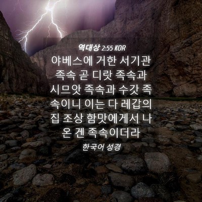 Picture 04 - 역대상 2:55 KOR - 야베스에 거한 서기관 족속 곧 디랏 - Bible Verse Picture