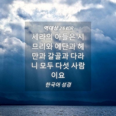 Picture 04 - 역대상 2:6 KOR - 세라의 아들은 시므리와 에단과 - Bible Verse Picture