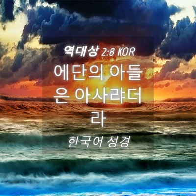 Picture 04 - 역대상 2:8 KOR - 에단의 아들은 - Bible Verse Picture