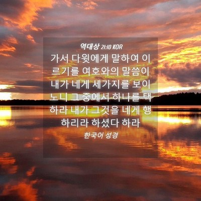 Picture 04 - 역대상 21:10 KOR - 가서 다윗에게 말하여 이르기를 - Bible Verse Picture