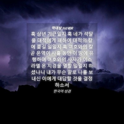 Picture 04 - 역대상 21:12 KOR - 혹 삼년 기근일지 혹 네가 석달을 - Bible Verse Picture