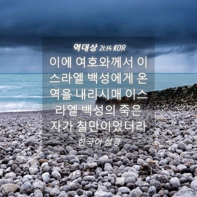 Picture 04 - 역대상 21:14 KOR - 이에 여호와께서 이스라엘 백성에게 - Bible Verse Picture