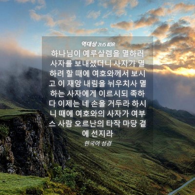 Picture 04 - 역대상 21:15 KOR - 하나님이 예루살렘을 멸하러 사자를 - Bible Verse Picture
