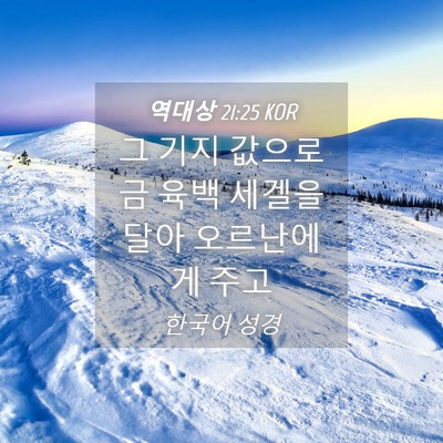 Picture 04 - 역대상 21:25 KOR - 그 기지 값으로 금 육백 세겔을 달아 - Bible Verse Picture