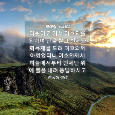 Picture 04 - 역대상 21:26 KOR - 다윗이 거기서 여호와를 위하여 단을 - Bible Verse Picture