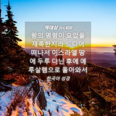 Picture 04 - 역대상 21:4 KOR - 왕의 명령이 요압을 재촉한지라 - Bible Verse Picture