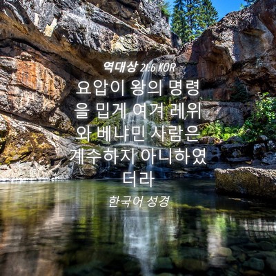 Picture 04 - 역대상 21:6 KOR - 요압이 왕의 명령을 밉게 여겨 - Bible Verse Picture