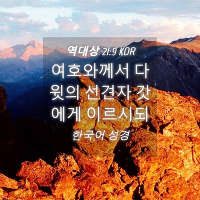 Picture 04 - 역대상 21:9 KOR - 여호와께서 다윗의 선견자 갓에게 - Bible Verse Picture